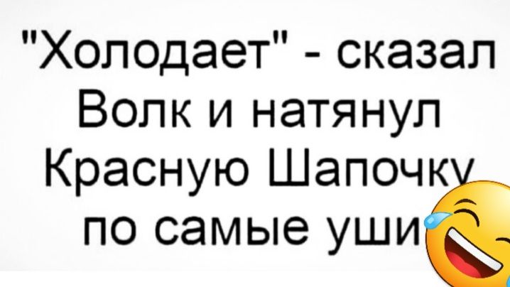 Холодает сказал Волк и натянул Красную Шапочк по самые уши