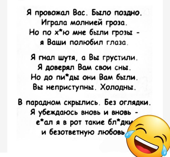 Я провожал Вос Бьшо паша Играла молнией гроза Но по ю мне были грош Ваши полюбил глаза Я тол шупА Вы грустипи Я Мир л Вам свои сны Но до пиш они Вам были Вы ишриступиьх Холопны В паромом скрылись Б оглядки Я убеждаюсь вновь и щось еш в рот такие блд и беютитиую любо