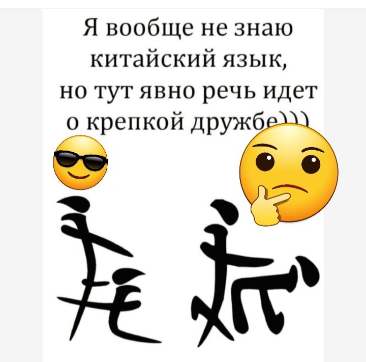 Я вообще не знаю китайский язык но тут явно речь идет о крепкой дружб