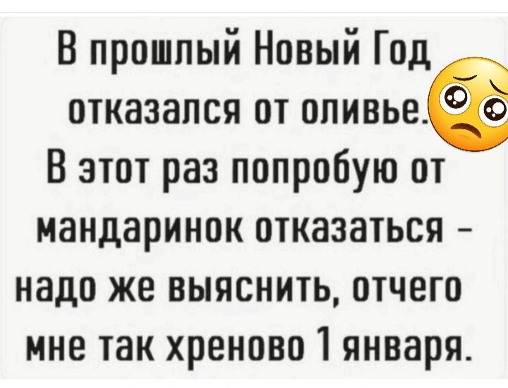 В прошлый Новый Год отказался от опивье В этот раз попробую от мандаринок отказаться надо же выяснить отчего мне так хреново 1 января