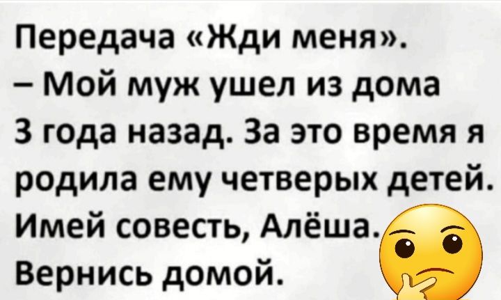 Передача Жди меня Мой муж ушел из дома 3 года назад За это время я родила ему четверых детей Имей совесть Алёша Вернись домой