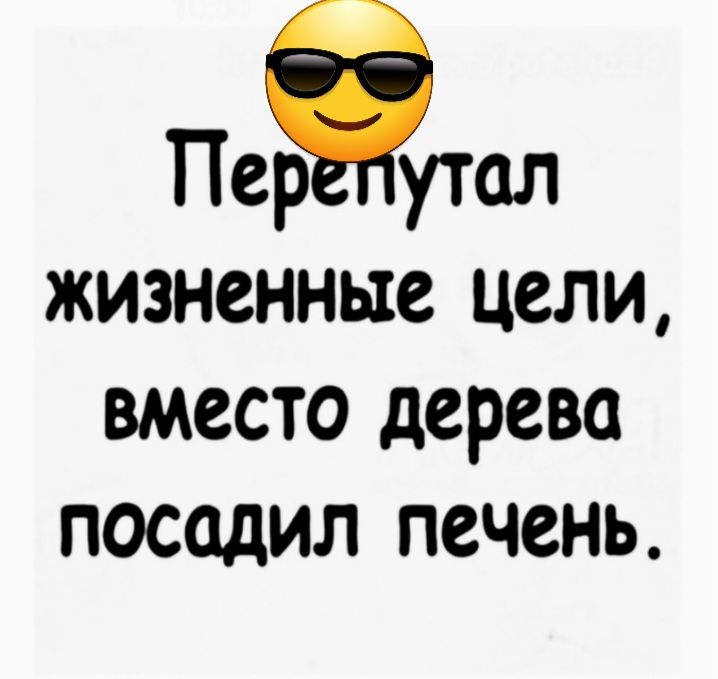 ПеЁутал жизненные цели вместо дерева посадил печень