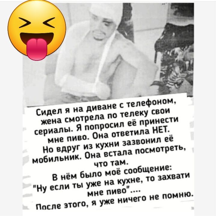 3 нив пив ии зазвонил её Но вдруг из кух мобильник Она встала посмотреть что там В нём Было ивё сообщение кухне то захват Ну если ты уж ние пиво и уже ничего не помню Ппспе зтогп