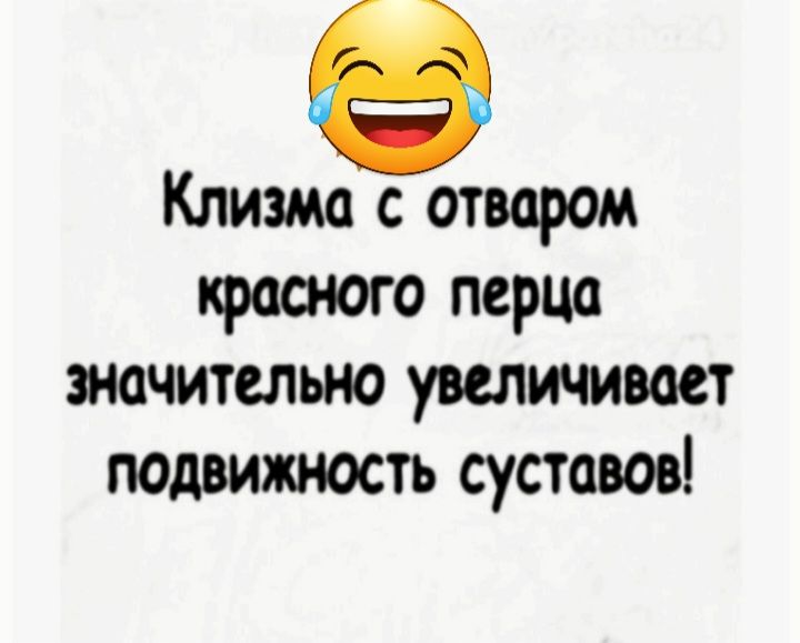 Клизма с отваром красного перца значительно увеличивает подвижность суставов