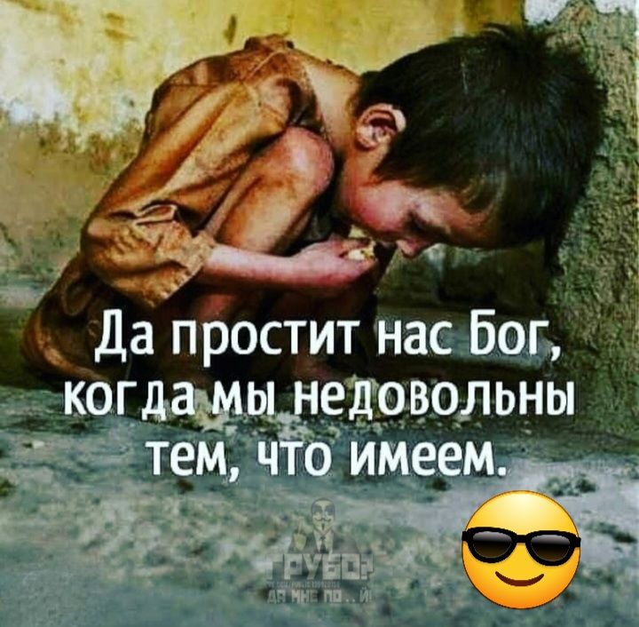 да пбостит нас Бог _ когщ_ едовольны тем ч_ _а им_еем