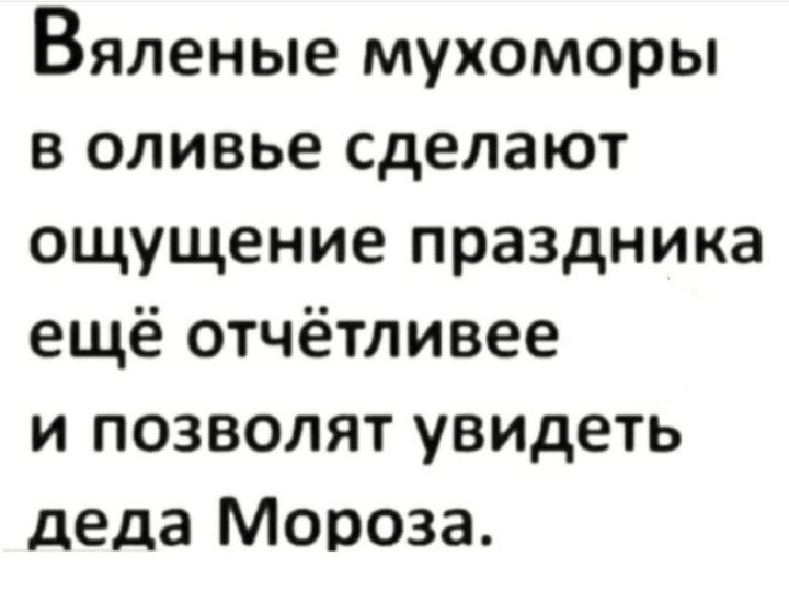 Вяленые мухоморы в оливье сделают ощущение праздника ещё отчётливее и позволят увидеть деда Мороза