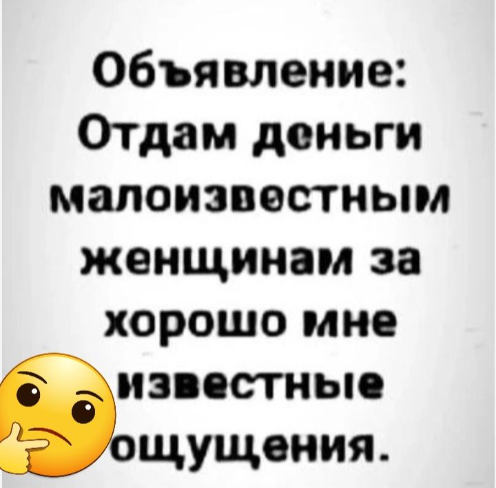 Объявление Отдам деньги малоизвестным женщинам за хорошо мне известны щущения