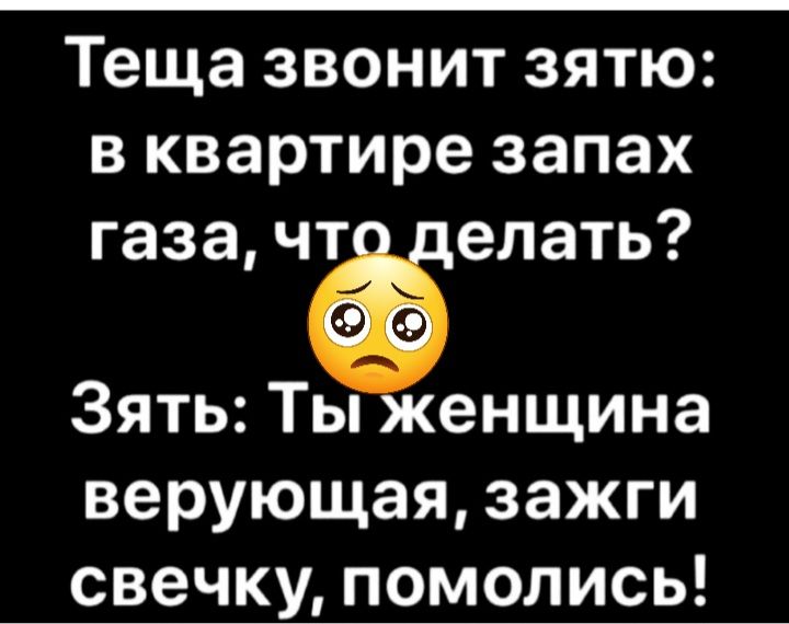 Теща звонит зятю в квартире запах газа чт елать Зять Ты енщина верующая зажги свечку помолись