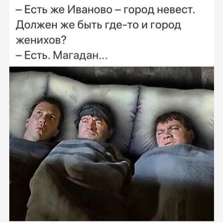 Есть же Иваново город невест Должен же быть где то и город женихов Есть Магадан
