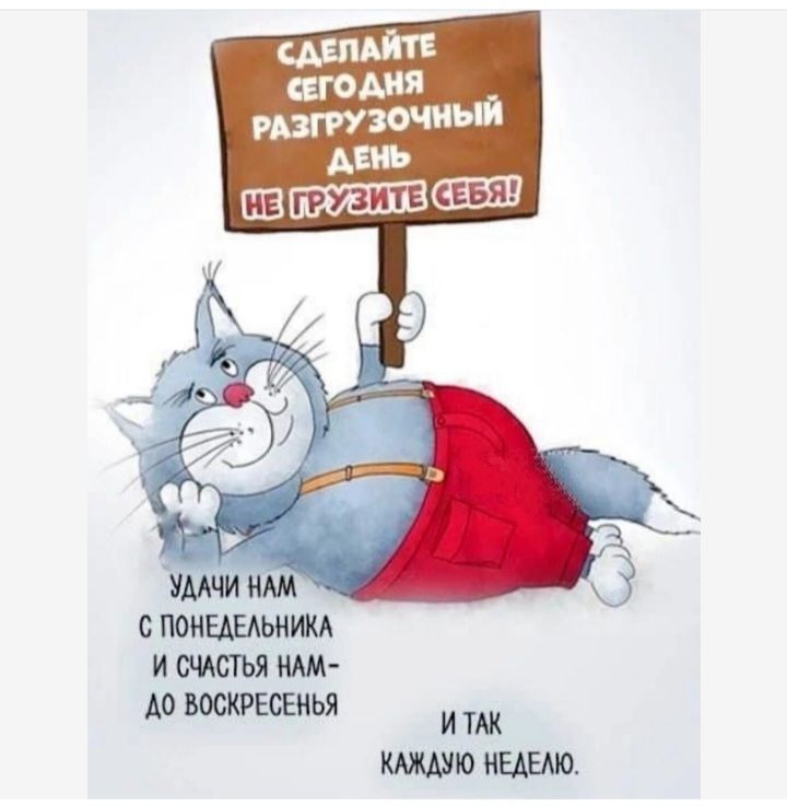 СДЕЛАЙТЕ СЕГО ДНЯ РАЗГРУЗОЧНЫЙ