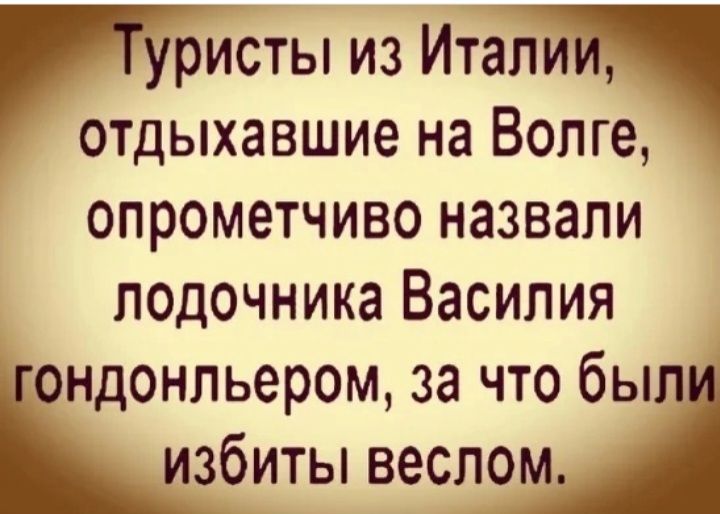 сты из Итащ отдыхавшие на Волге опрометчиво назвали подочника Василия ондонльером за что был избиты веслом