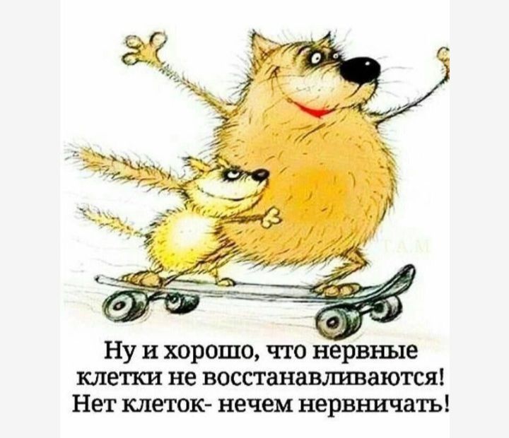 Ну и хорошо что нервные клетки не восстанашшаютсяі Нет клеток нечем нервничалъ