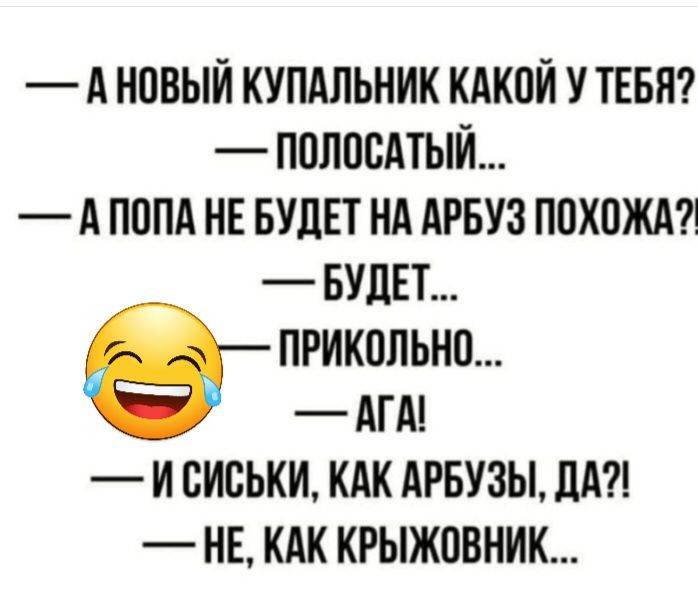 А НПВЫЙ КУПАЛЬНИК КАКОЙ У ТЕБЯ ПОППОАТЫЙ А ПОПА НЕ БУДЕТ НА АРБУЗ ППХПЖА БУДЕТ ПРИКОЛЬНП АГА И СИСЬКИ КАК АРБУЗЫ ПА НЕ КАК КРЫЖПВНИК