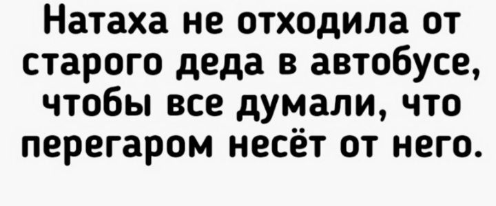 Натаха не отходила от старого деда в автобусе чтобы все думали что перегаром несёт от него
