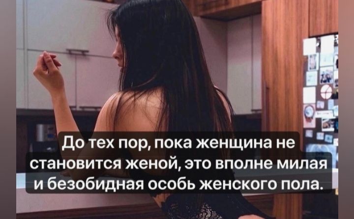 _ до тех пор пока женщина не ОТЗНОВИТСЯ женой ЭТО ВПОПНО МИЛЁЯ и безобидная особь женсЁго пола