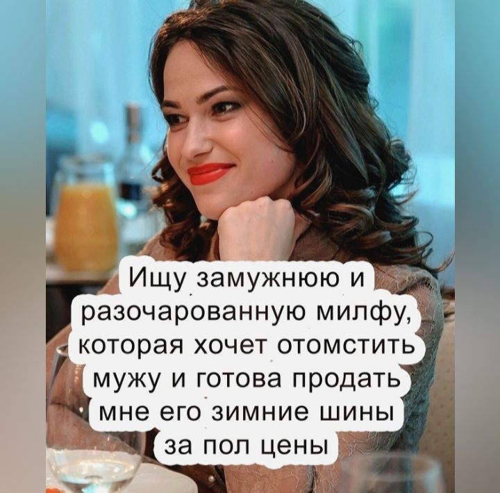 разочарованную милфу которая хочет отомстить
