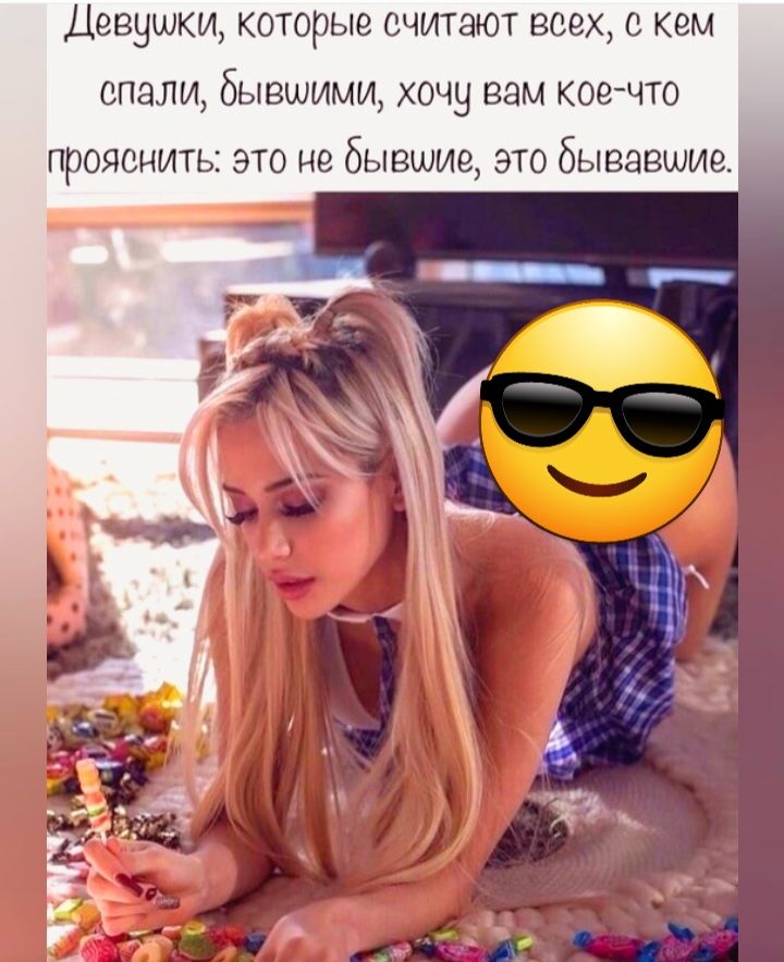 Девушки КОТОРЬЮ СЧИТЭЮТ ВСЕХ С кем ОПЭПИ бывшими ХОЧЧ ВВМ КОЙЧТО прояснить это не бывшие это бывавшие