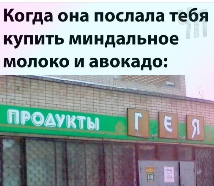 Когда она послала тебя купить миндальное молоко и авокадо