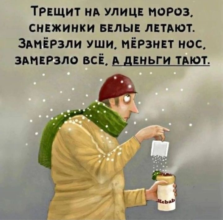 Трнщит нь улиц Мороз снежинки валы лвтьют зтёРзли уши иіРзннт нос здмврзло всё двньги тьют