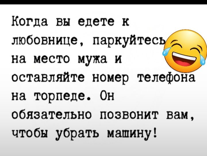 Когда вы едете к любовнице паркуйтес на место мужа и оставляйте номер телефона на торпеде Он обязательно позвонит вам чтобы убрать машину