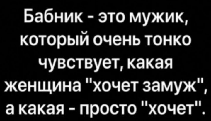 Бабник это мужик который очень тонко чувствует какая женщина хочет замуж а какая просто хочет