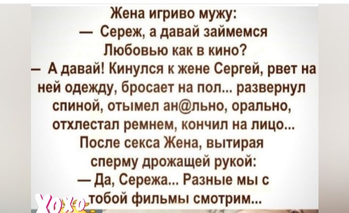 Жека игриво мужу Сереж а давай займемся Любовью как в кино Адавайі Кинулся к жене Сергей рвет на ней одежду бросает на пол развериуп спиной отымел аильио оральио отхлестал ремисм кои чип на лицо После секса Жена вытирая сперму дрожащей рукой да Сережа Разные мы с ЁХ тобой фильмы интим