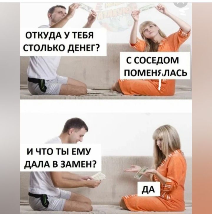 ОТКУДА У ТЕБЯ СТОЛЬКО дЕНЕГ И ЧТО ТЫ ЕМУ дАЛА В ЗАМЕН