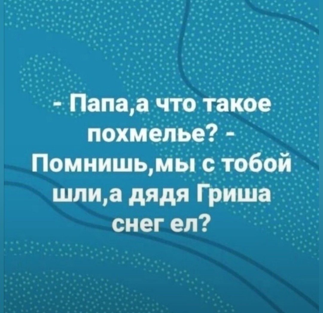 Помнишьіы стобщ шпиа дядя гриша Ё снег ел