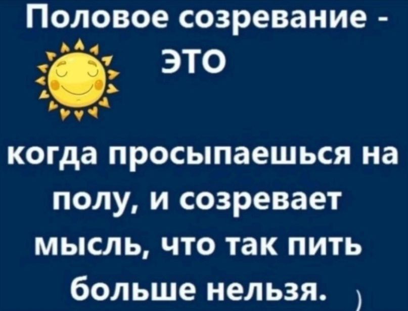 Половое созревание в А это А когда просыпаешься на полу и созревает мысль что так пить больше нельзя