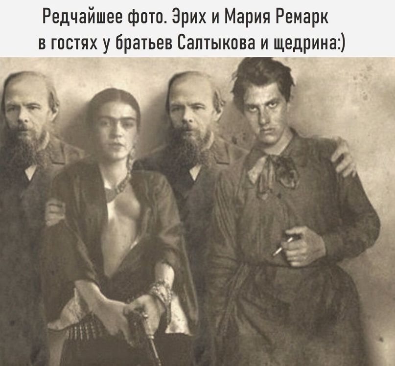 Редчайшев фптп Эрих и Мария Ремарк в гпстих у братьев Салтыкова и щедрина