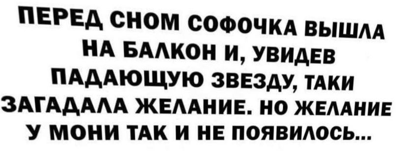 ПЕРЕД сном сооочкд вышм НА мыши и увидев ПАААЮЩУЮ ЗВЕЗДУ ТАКИ ЗАГААААА ЖЕААИИЕ ИО ЖЕЛАНИЕ У МОНИ ТАК И НЕ появилось