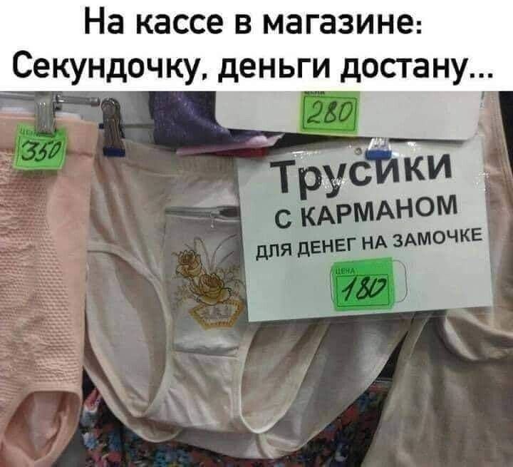 На кассе в магазине Секундочку деньги достану руёй ки с КАРМАНОМ для дгнЕГ А мочке