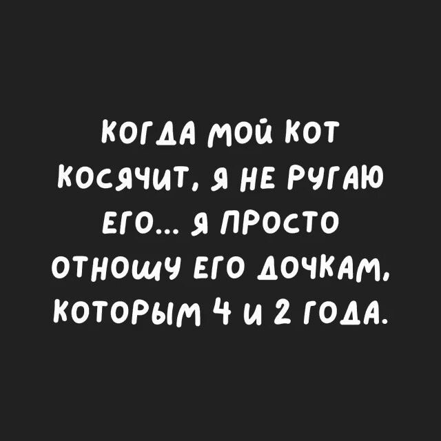 когм мой кот косячит я НЕ рчтю его я просто отнощч его дочкдт которым Ч и гом