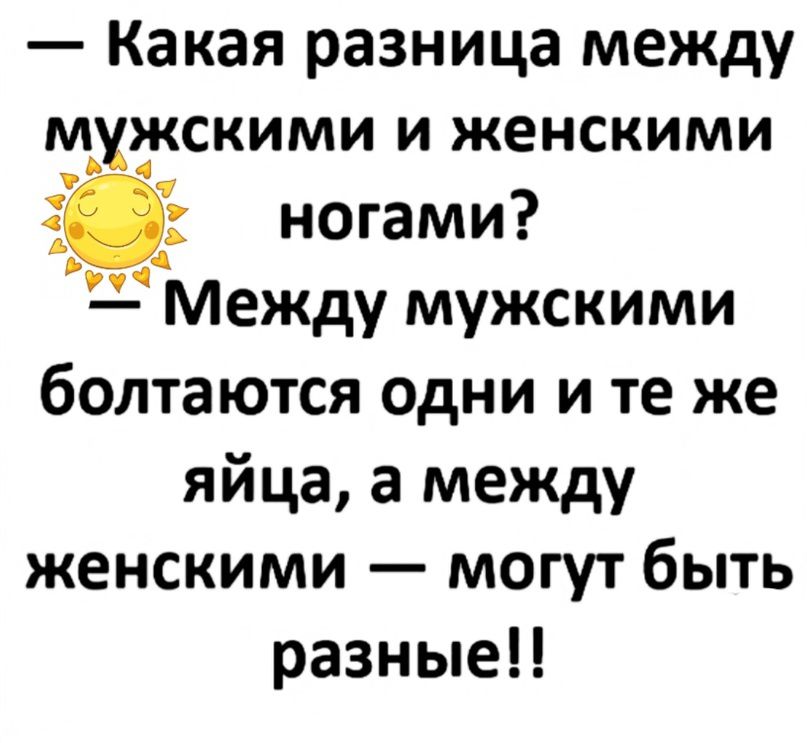 Какая разница между мхжскими и женскими 32 ногами д Между мужскими болтаются одни и те же яйца а между женскими могут быть разные