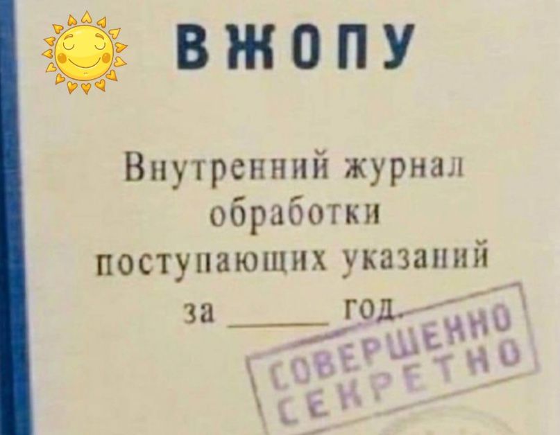 вжопу Внутренний журнал обработки поступающих указаний за года