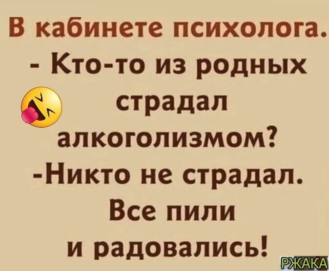 В кабинете психолога Кто то из родных страдал алкоголизмом Никто не страдал Все пили и радовались