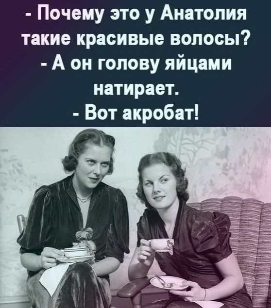 Почему это у Анатолия такие красивые волосы А он голову яйцами натирает Вот акробат