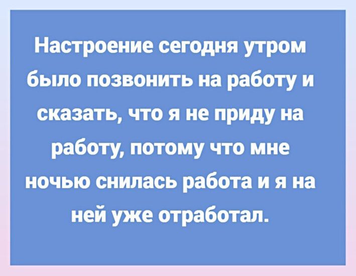 Напроеищсегрдиягутром было позвонить на работуіи сказатьд что яіне придУна работу потомучтр мне иочьюриипасьрабіпа и1яна ней уже фдаббтал