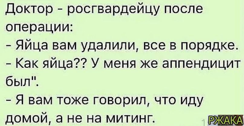 Доктор росгвардейцу после операции Яйца вам удалили все в порядке Как яйца У меня же аппендицит был Я вам тоже говорил что иду домой а не на митинг