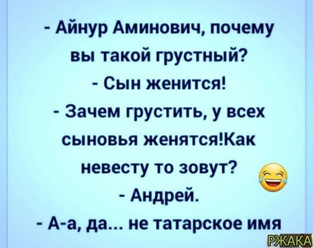 Айнур Аминович почему вы такой грустный Сын женится Зачем грустить у всех сыновья женятсяКак невесту то зовут в Андрей А а да не татарское имя _