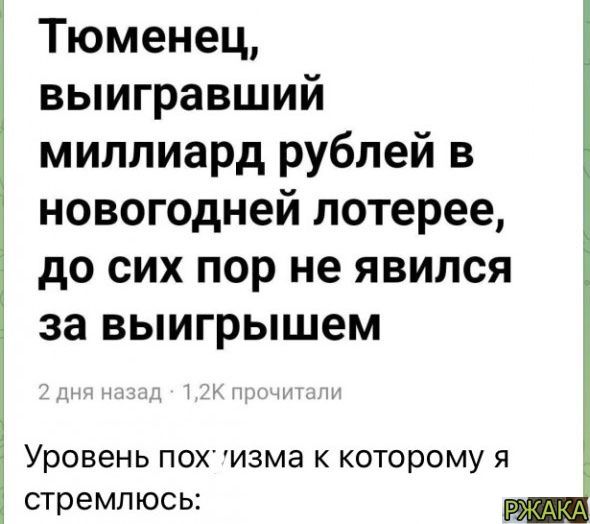 Тюменец выигравший миллиард рублей в новогодней лотерее до сих пор не явился за выигрышем Уровень пох изма к которому я стремлюсь