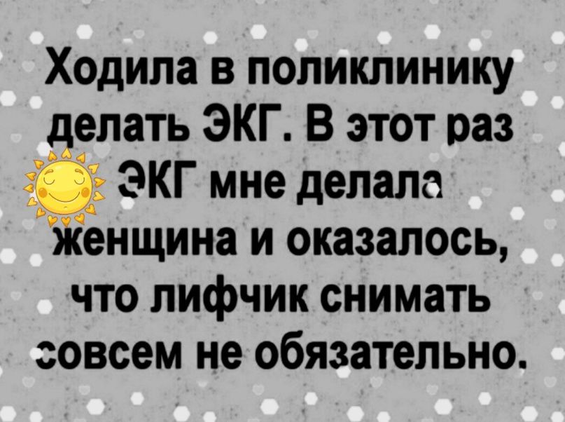 Ходила в поликлинику делать ЭКГ В этот раз 3 ЭКГ мне делала Женщина и оказалось что лифчик снимать совсем не обязательно