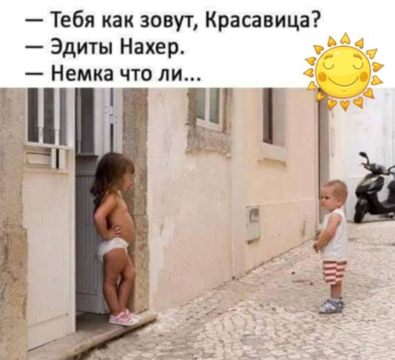 Тебя как зовут Красавица Эдиты Нехер Немка что ли г Ё Ёж