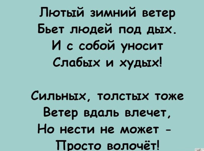 Лютый зимний ветер Бьет людей под дых И с собой уносит Слабых и худых Сильных толстых тоже Ветер вдаль влечет Но нести не может Просто волочёт