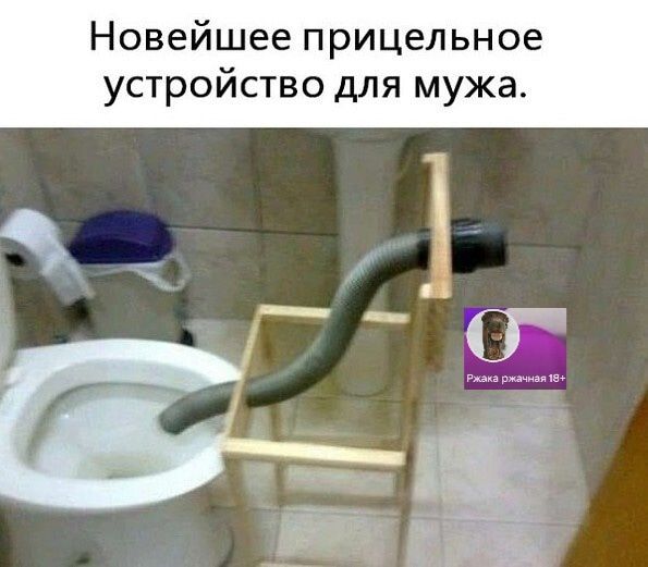 Новейшее прицельное устройство для мужа