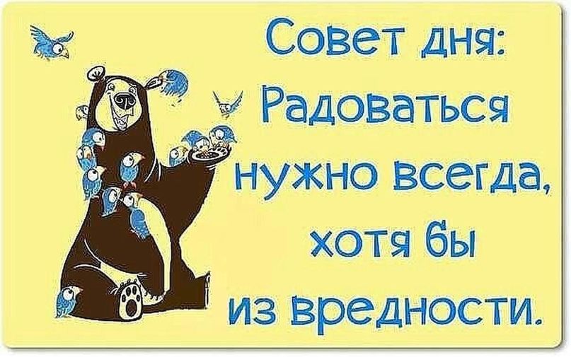 Совет дня Радоввться нужно всегда хотя бы из вредности