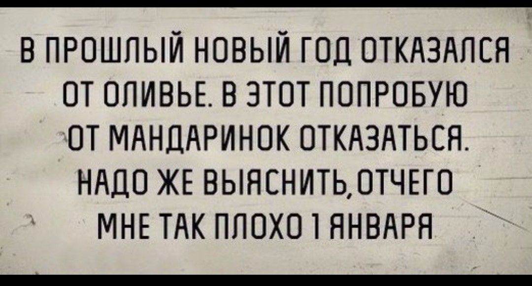 В ПРОШПЫЙ НОВЫЙ ГОД ОТКАЗАЛЕН ОТ ОПИВЬЕ В ЭТОТ ПОПРОБУЮ ОТ МАНДАРИНОК ОТКАЗАТЬСН НАДО ЖЕ ВЫЯЕНИТЬЛТЧЕГО МНЕ ТАК ПЛОХО 1 ЯНВАРЯ