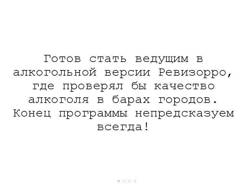 Готов стать ведущим в алкогольной версии Ревизорро где проверял бы качество алкоголя в барах городов Конец программы непредсказуем всегда