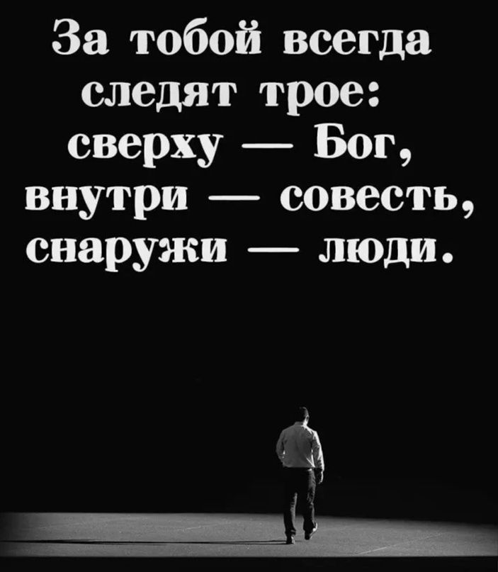 За тобой всегда следят трое сверху Бог внутри совесть снаружи люди