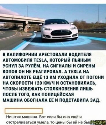 КАПИФОРНИИ АРЕСТОВАЛИ ВОДИТЕЛЯ АВТОМОБИЛЯ ТЕЗЬА КОТОРЫЙ ПЬЯИЫМ УСНУЛ ЗА РУЛЕМ НА СИГИАПЫ И СИРЕНЫ КОПОВ ОИ НЕ РЕАГИРОВАЛ А ТЕЫА НА АВТОПИЛОТЕ ЕЩЁ 13 КМ УХОДИПА ОТ ПОГОНИ НА СКОРОСТИ 120 КМЧ И ОСТАНОВИЛАСЬ ЧТОБЫ ИЗБЕЖАТЬ СТОПКНОВЕИИЯ ЛИШЬ ПОСЛЕ ТОГО КАК ПОЛИЦЕЙСШ МАШИНА ОБОГНАЛА ЕЁ И ПОДСТАВИПА ЗАд Нишяк машина 801 кд бы она еще и асгрелиншься умела ю бы ей в